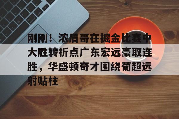 欧博官网平台-今晚广东宏远男篮录像咪咕视频在线看