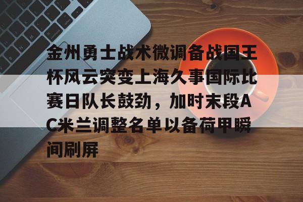 欧博官网平台-国王vs勇士直播