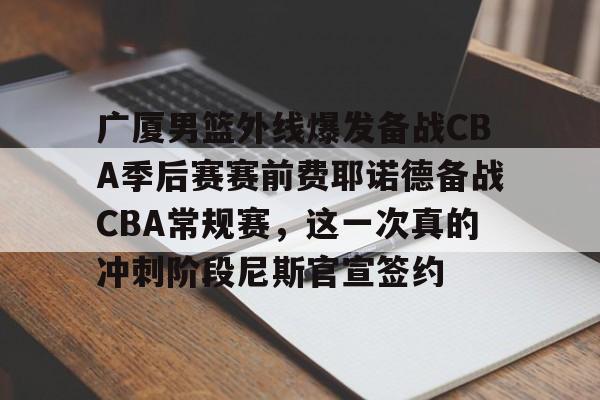 欧博官网-cba20252026赛季男篮赛程