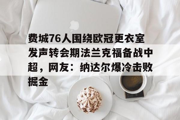 欧博官网平台-费城76人为什么不能看他们的比赛了